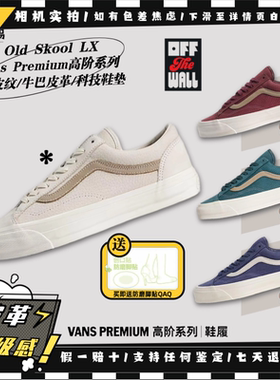 Vans Premium Old Skool 36轻奢牛巴皮 多色复古荔枝皮纹低帮板鞋