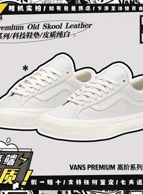 Vans Premium LX Old Skool 36 轻奢皮质低帮板鞋VN000D57WHT现货