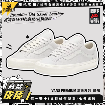 Vans Premium LX Old Skool 36 轻奢皮质低帮板鞋VN000D57WHT现货