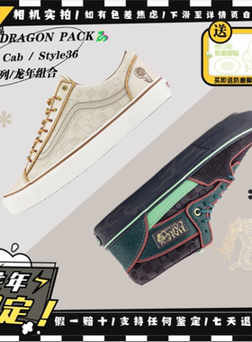 Vans范斯 Dragon Pack 联名龙年生肖系列休闲板鞋VN0A54F6D3M现货