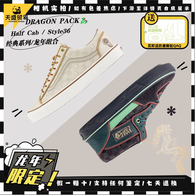 Vans范斯龙年生肖系列休闲板鞋