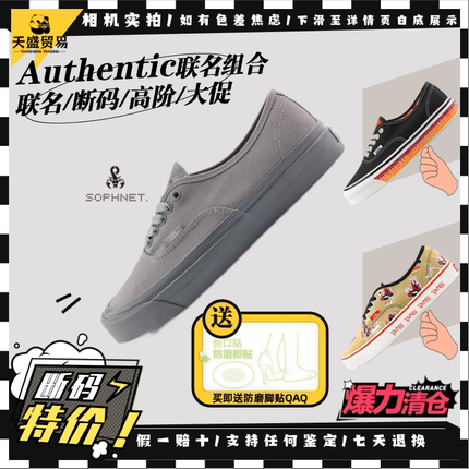 Vans范斯Authentic联名高端情侣低帮板鞋断码特惠VN0A7Q5CBXC现货