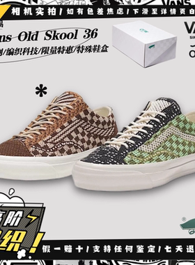 Vans OTW Old Skool 36 高阶限量 编织棋盘格板鞋VN000D51DMV现货