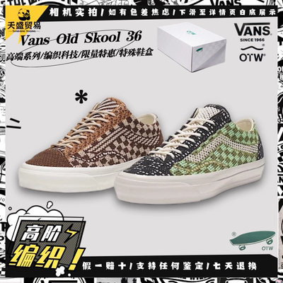 Vans OTW Old Skool 36 高阶限量 编织棋盘格板鞋VN000D51DMV现货