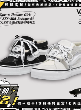 Vans OTW Sk8-Mid 83 x Homme Girls高阶限量联名板鞋VN000NBNCJK