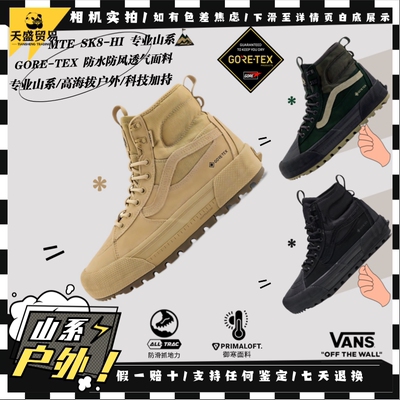 Vans范斯MTE SK8-HI GORE-TEX专业山系户外高帮登山鞋VN000CVSZAA