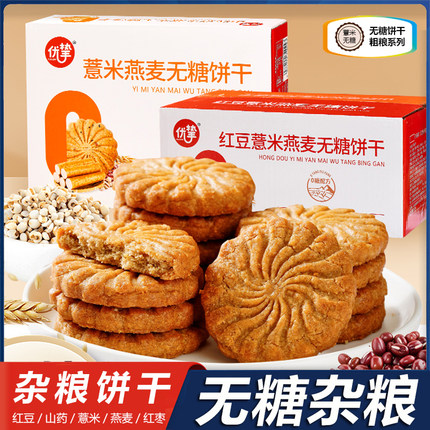 无糖饼干山药薏米红豆优挚粗粮代餐杂粮燕麦饱腹小零食休闲食品