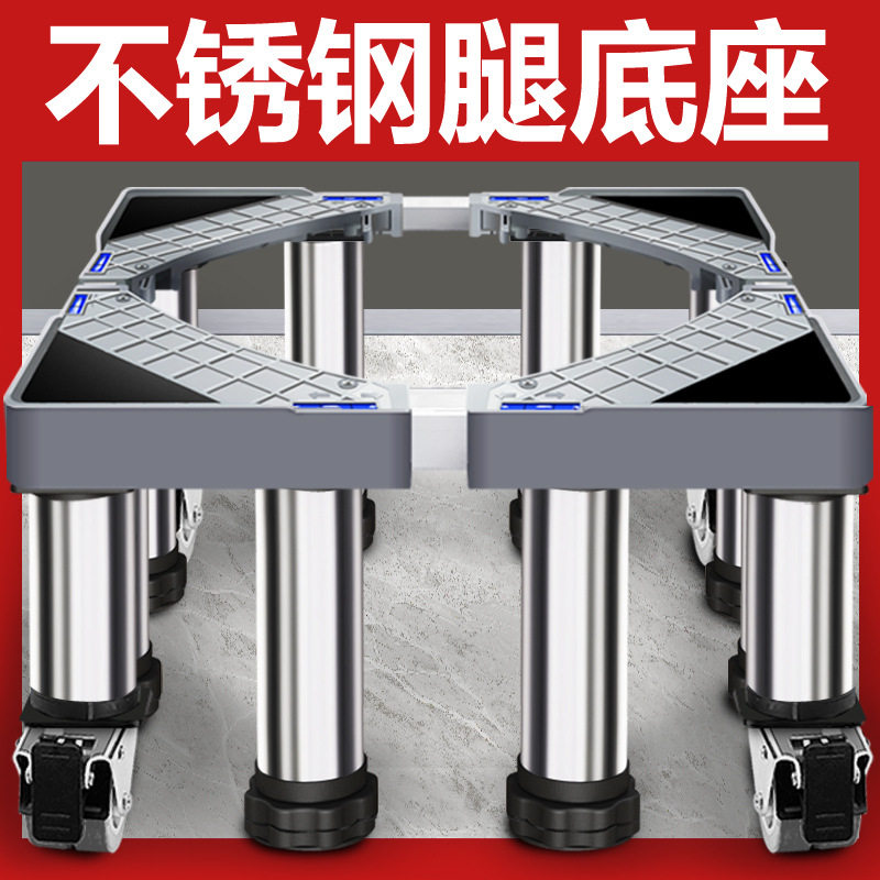 洗衣机底座架加高小天鹅海尔增高支架垫高滚筒脚架子升高抬高脚垫