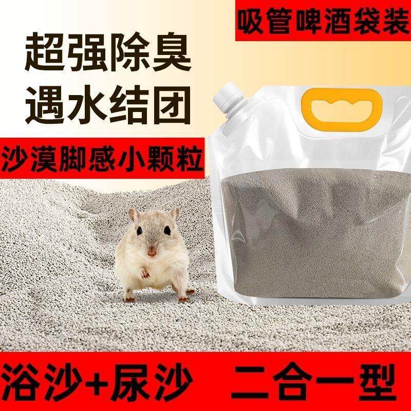 【二合一】仓鼠金丝熊鹦鹉专用砂原矿吸水消暑结团去油厕浴沙尿沙