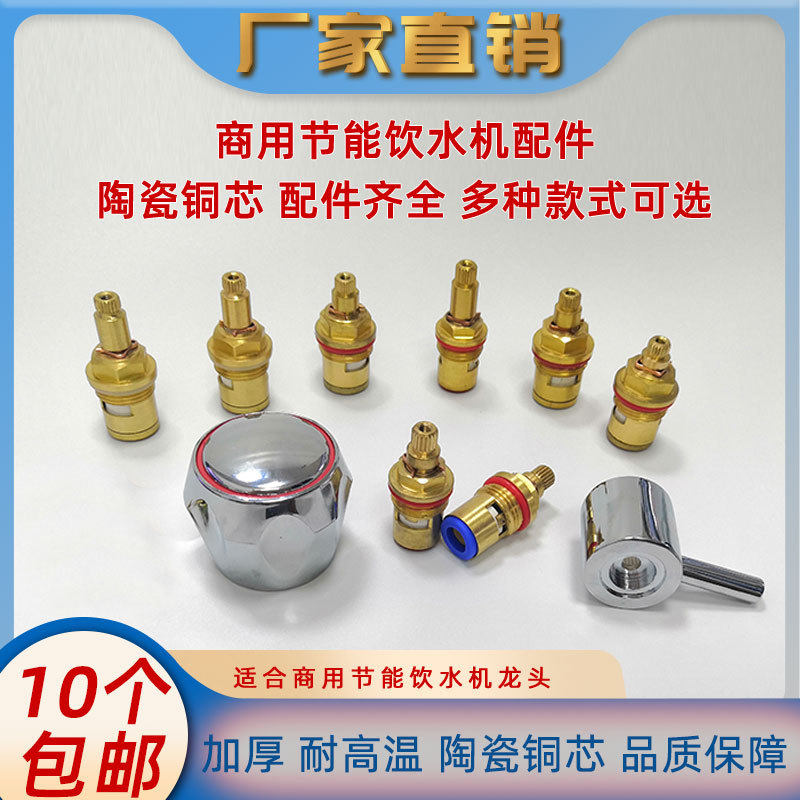 商用饮水机热水龙头阀芯耐高温开水器龙头阀芯全铜陶瓷开关配件