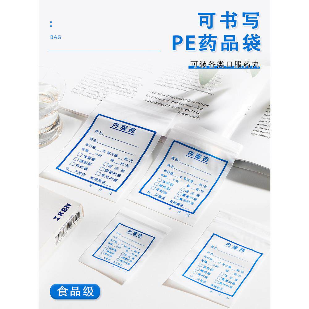 可书写药品袋内服药自封袋西药胶囊包装幼儿园分装小号医用装药袋