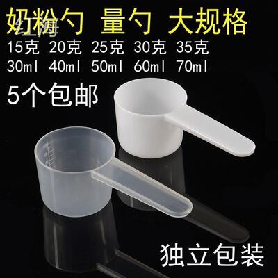 洗衣粉勺子量勺家用20克塑料奶蛋白少肌酸药剂定剂40ml平底