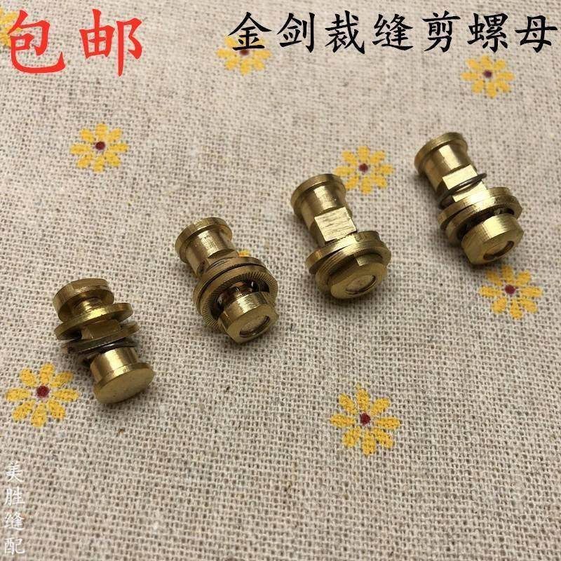 金剑服装剪裁缝剪剪刀家用工业铜螺丝铜螺母工具配件9-10-11-12寸