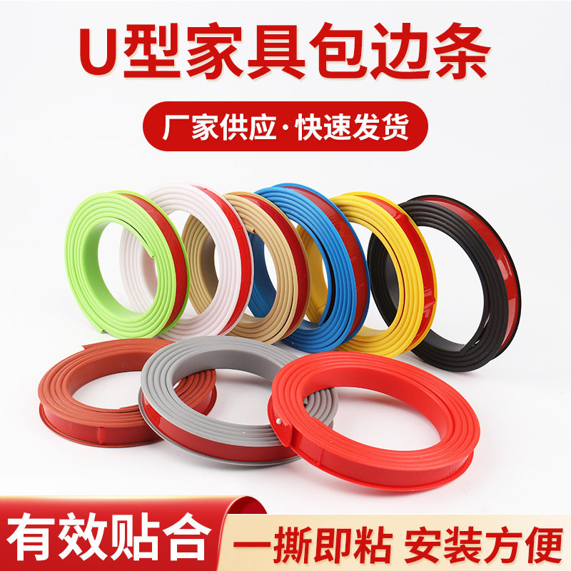 白自粘免漆U型软质防撞封边条包边条家具橱柜框木板桌椅圆孔扣条