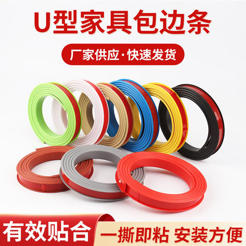 白自粘免漆U型软质防撞封边条包边条家具橱柜框木板桌椅圆孔扣条