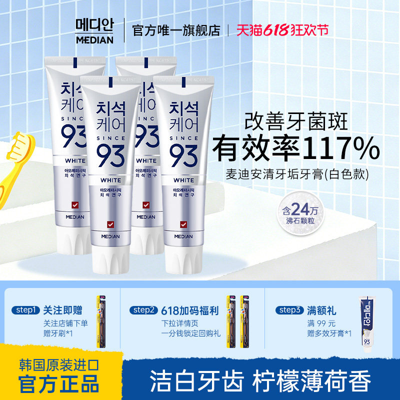 Median麦迪安93牙膏韩国爱茉莉洁白牙齿去渍清新口气官方旗舰店