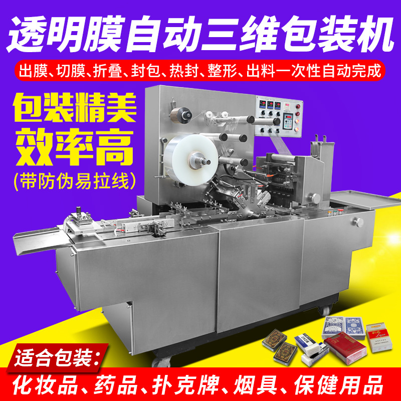 定制三维包装机全自动礼盒化妆品覆膜机扑克牌烟盒烟包机烫膜机