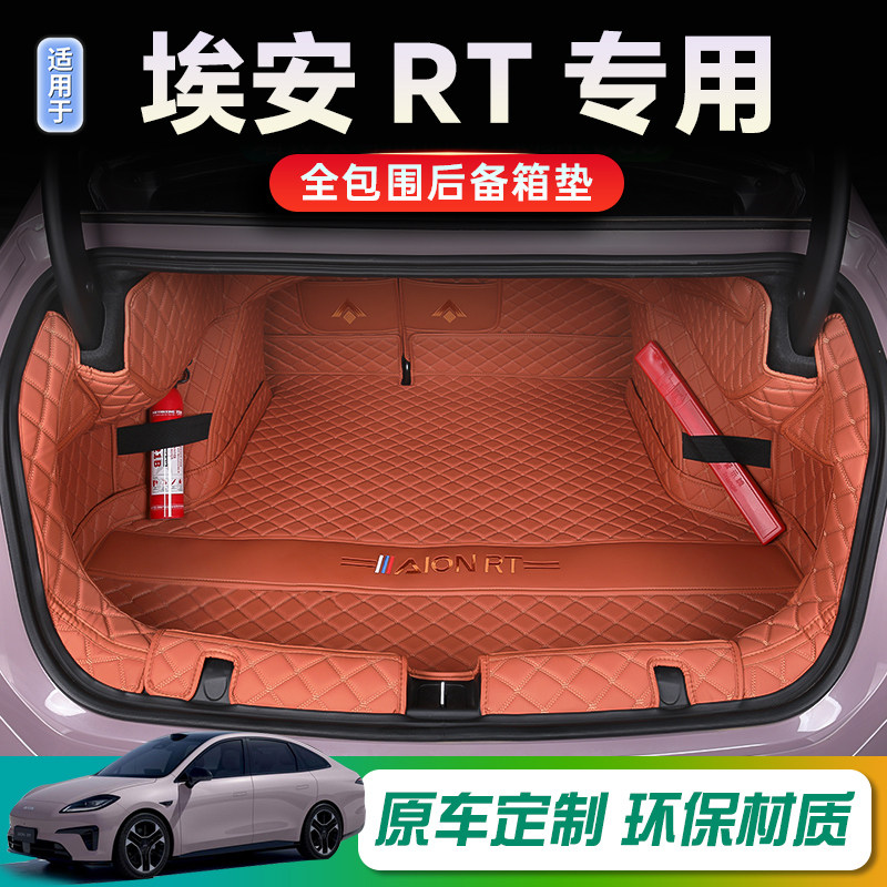 25款广汽埃安RT后备箱垫专用全包围埃安rt专车专用全包汽车尾箱垫