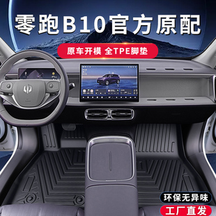 适用于25款 零跑b10专车专用汽车脚垫tpe配件 零跑B10脚垫TPE26款