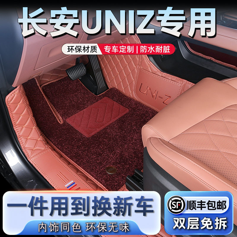 25款长安UNIZ脚垫专用全包围24款长安uni-z专车专用全包汽车脚垫