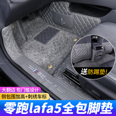 零跑Lafa5专用全包地毯式脚垫