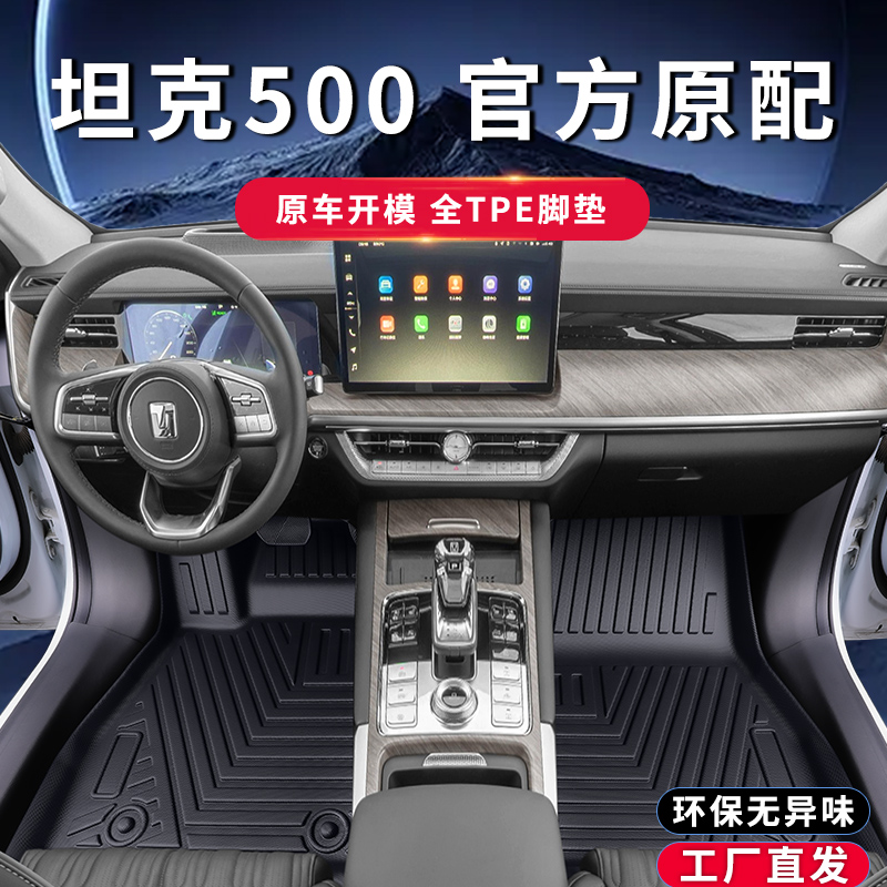 25款长城坦克500专车专用脚垫