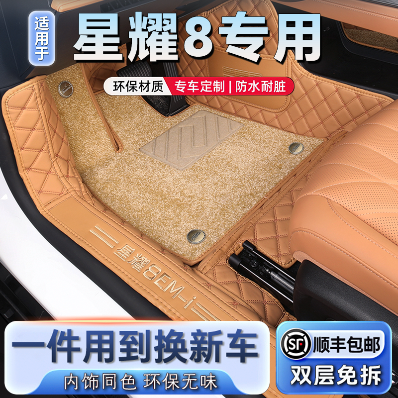 【银河星耀8】专用脚垫全包围