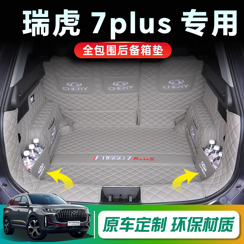奇瑞瑞虎7专车专用后备箱垫