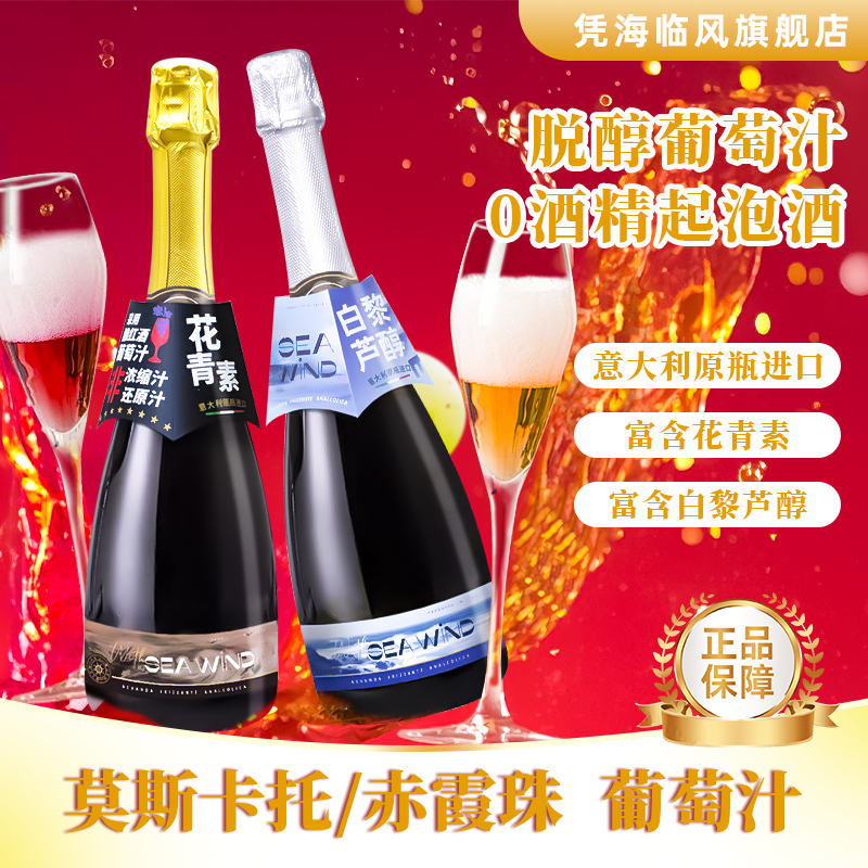 凭海临风无醇起泡葡萄酒莫斯卡托