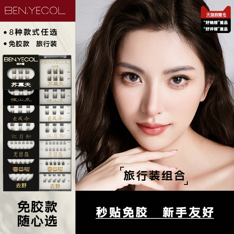 【旅行装新款】BENYECOL白叶蔻免胶假睫毛浓密自然自粘眼睫毛女,彩妆/香水/美妆工具,假睫毛,淘宝优惠券,粉丝福利购,淘宝优惠卷