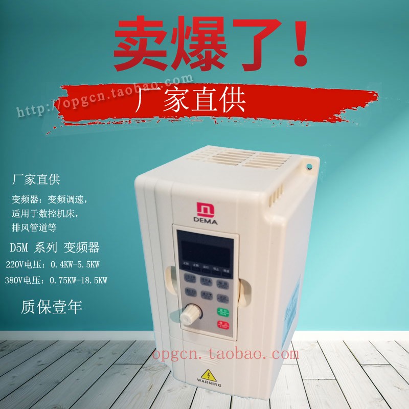DEMA/德玛变频器/D5M-o0.4/0.75/1.5/2.2/3.7/5.5/7.5KW/T4-1B