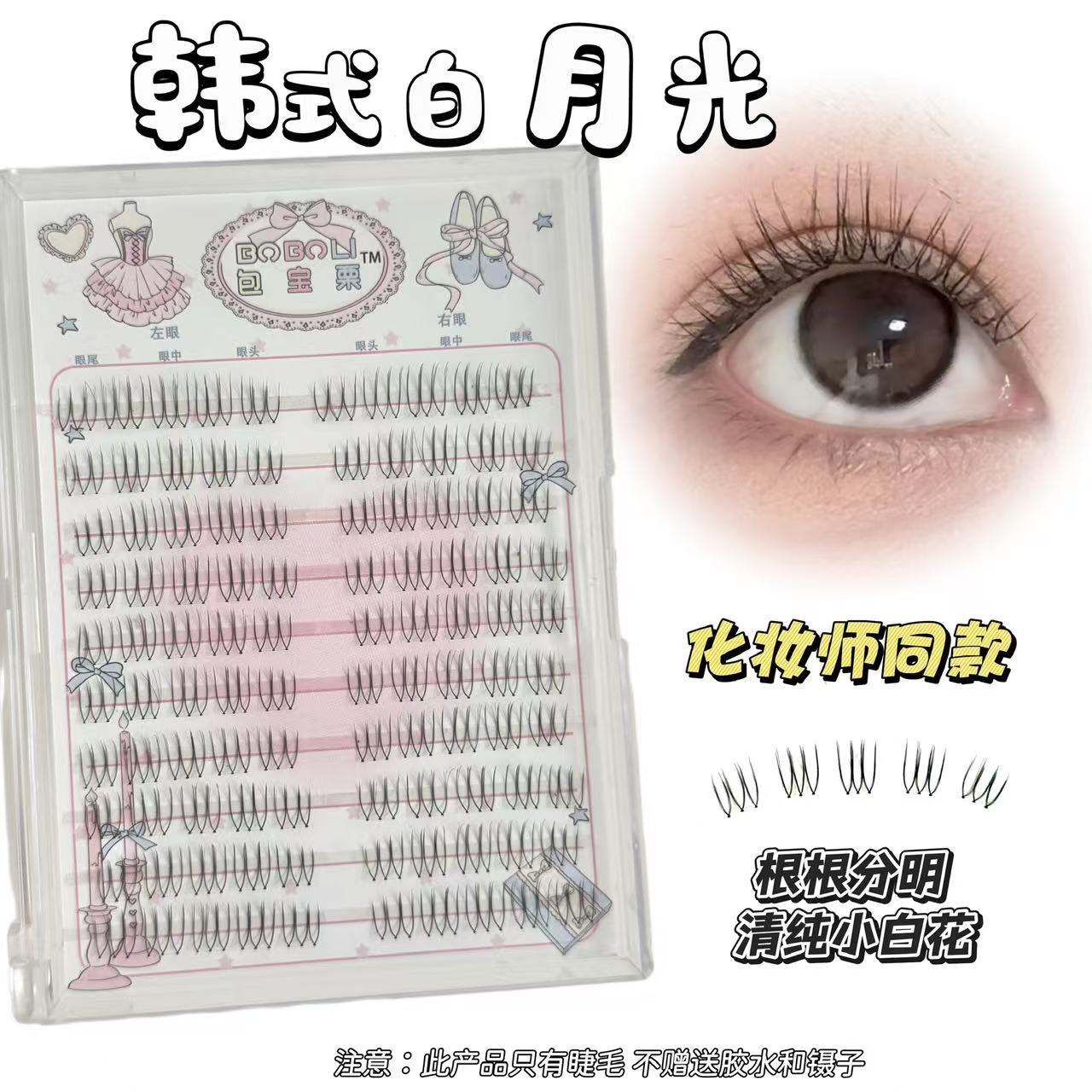 韩式白月光8-11mm透明梗女团爱豆假睫毛u型根根分明温以凡同款自