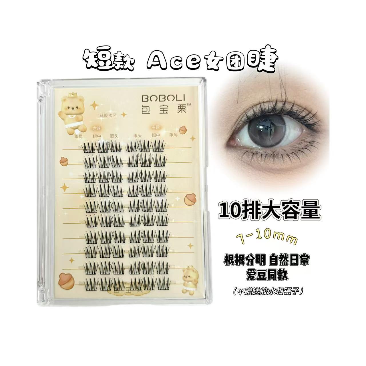 包宝栗短款日常爱豆女团韩系ace10mm根根分明自然单簇仿真假睫毛