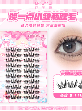 包宝栗淡一点小雏菊·日常短款浓密上镜漫画眼9-11mm单簇新手仿真