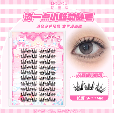 包宝栗淡一点小雏菊·日常短款浓密上镜漫画眼9-11mm单簇新手仿真