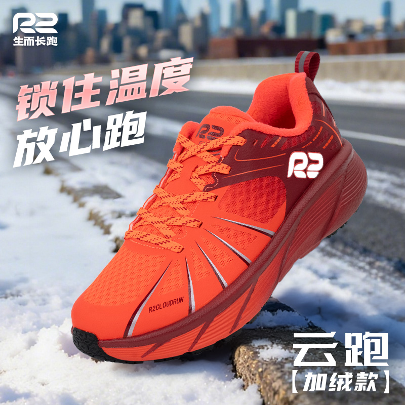 R2跑鞋官方旗舰店新款云跑加绒秋冬跑步鞋缓震保暖防滑运动鞋男女