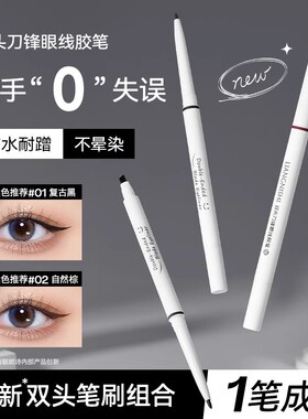 双头刀锋眼线胶笔自然持久显色持妆防水防汗双头眼线笔3