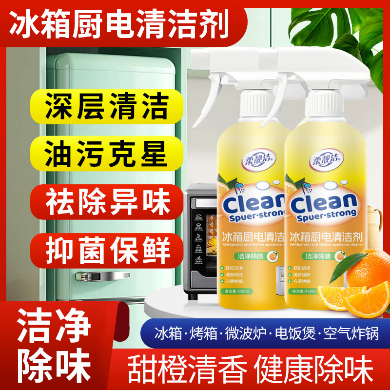 柔靓洁冰箱厨电清洁剂烤箱微波炉去油污霉斑祛除异味玩具沙发免洗