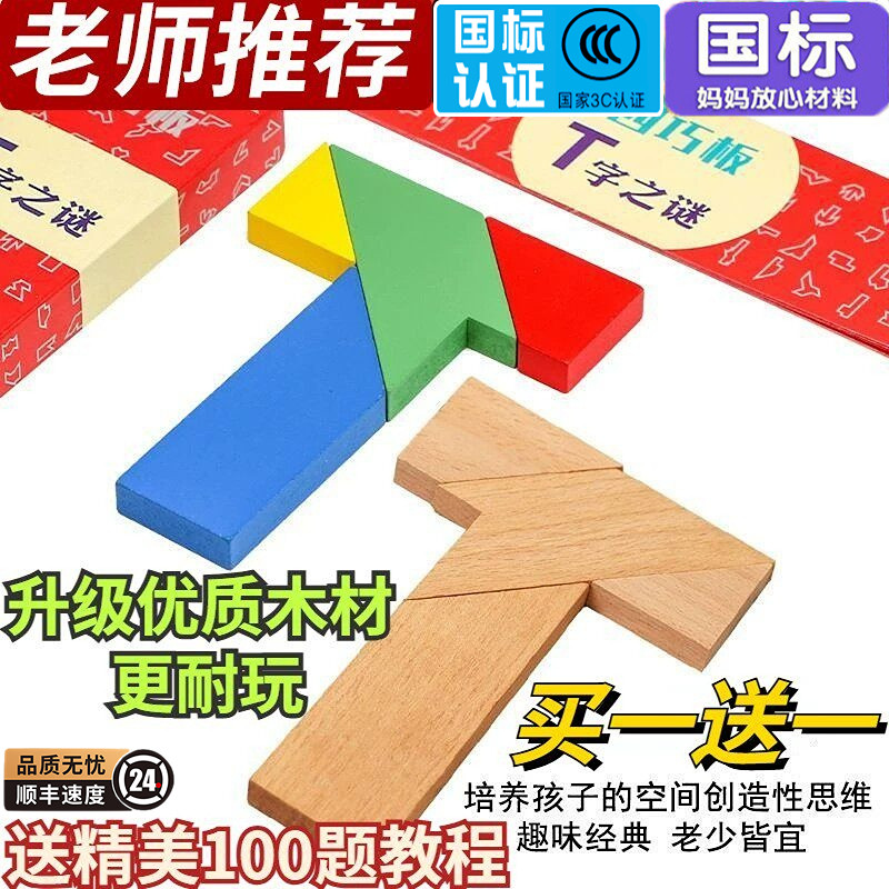 【挑战智力100关】益智木制平面几何拼图教具四巧板脑力开发创意