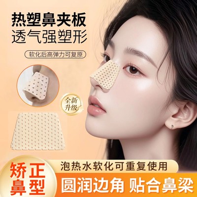 热塑鼻夹板瘦鼻子固定器美鼻梁变挺自捏塑形矫正缩小鼻翼神器