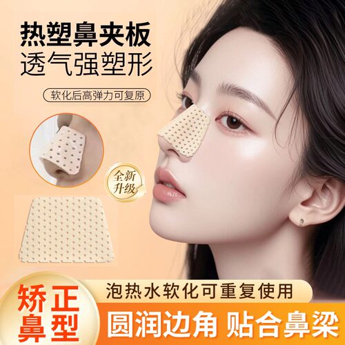 热塑鼻夹板瘦鼻子固定器美鼻梁变挺自捏塑形矫正缩小鼻翼神器