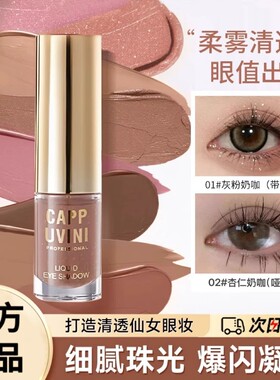 【下单立减30】新手适用液体眼影绝美低饱和闪截断珠光哑光雾感-B