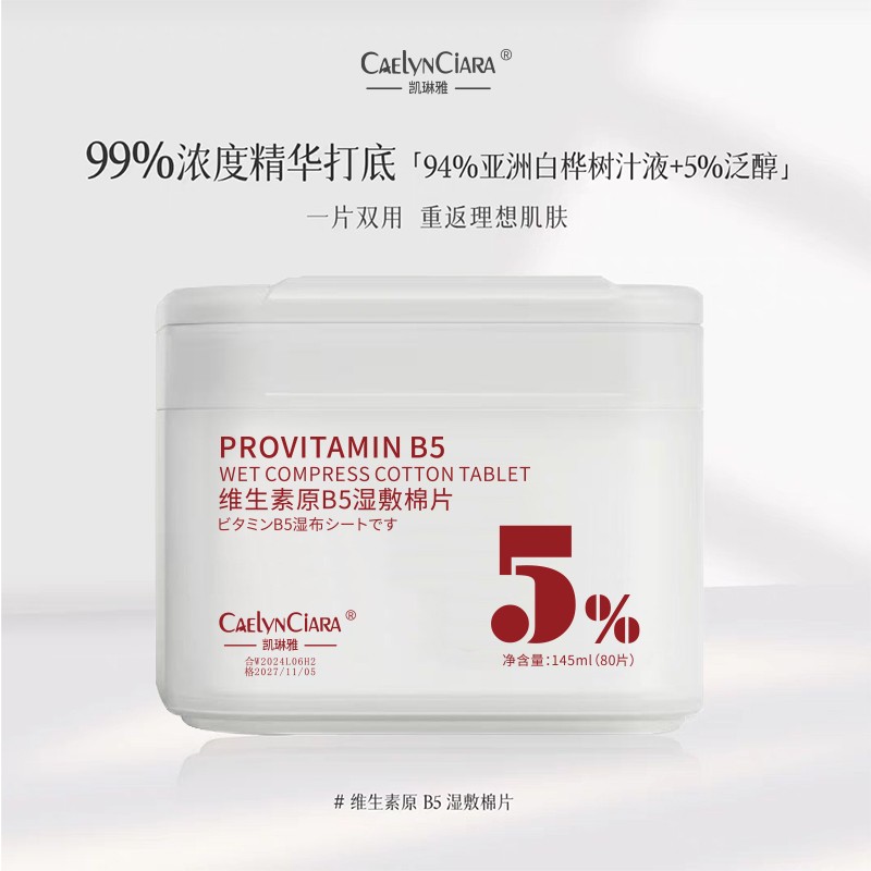 湿敷棉片原维生素B5妆前补水保湿舒缓不卡粉紧致敷脸可拉伸罐装正