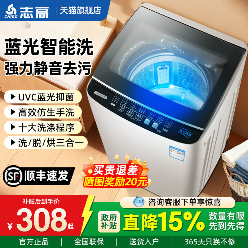 志高8/10公斤大容量全自动洗衣机家用小型宿舍租房用波轮洗烘一体