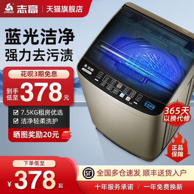 旗舰店丨志高7.5KG全自动洗衣机家用小型出租房宿舍波轮洗脱一体