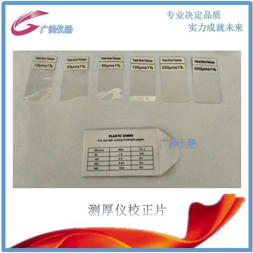 供应膜厚校准片膜厚仪校正片校正片122550100um膜厚校准片