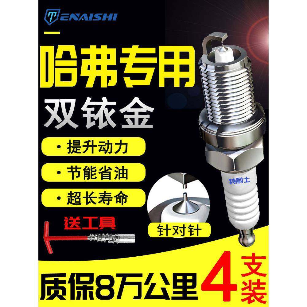 长城哈弗H6/H2/H3/H4/M1/M2/M4哈佛F5/M6/F7/H8双铱金H9/H7火花塞