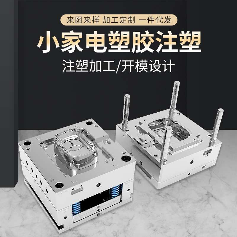 小家电塑胶注塑模具 ABS外壳件注塑模具小家电外壳塑胶注塑模具