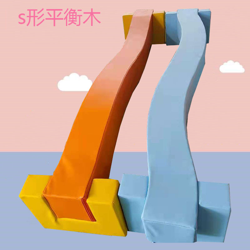 儿童体适能感统益智玩具幼儿园早教中心体育训练器材s形平衡木