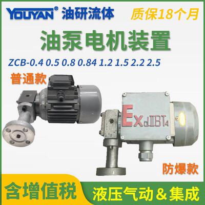 CB-0.40.5润滑泵ZCB0.8防爆2.5油泵1.2电机1.5装置2.240W60W90